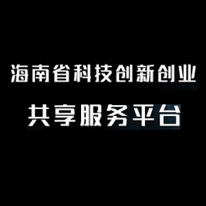 海南省科技创新创业共享服务平台