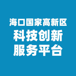 海口国家高新区科技创新服务平台