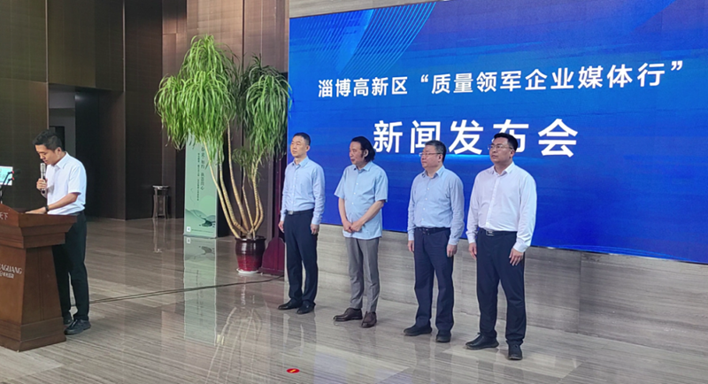 淄博高新区召开“质量领军企业媒体行”新闻发布会