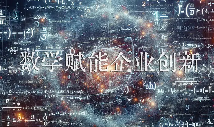 第五届数学促进企业创新发展论坛召开